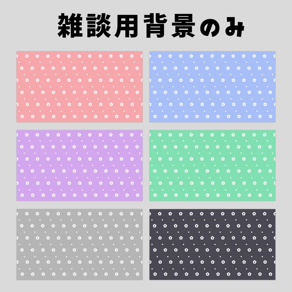 【Vtuberさん向け】雑談・ゲーム用背景セット-花【商用利用OK】