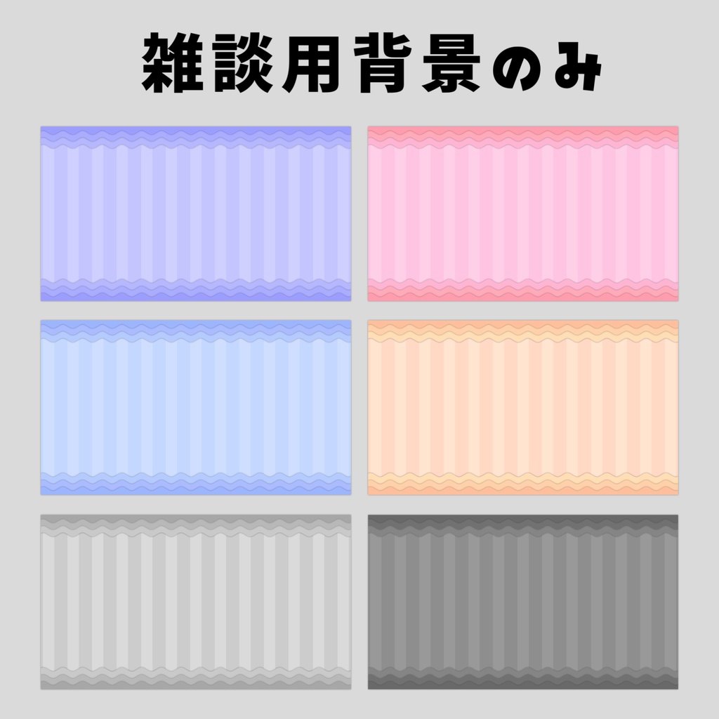 【Vtuberさん向け】雑談・ゲーム用背景セット-ポップ【商用利用OK】