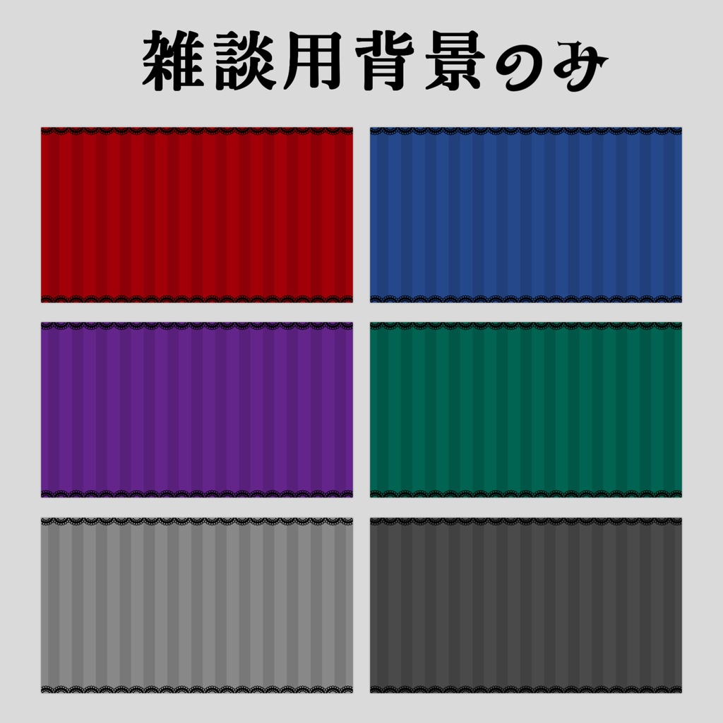 【Vtuberさん向け】雑談・ゲーム用背景セット-ゴシック_2【商用利用OK】