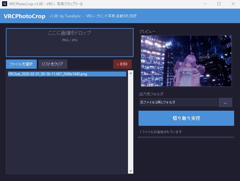 VRC+の写真クロップツール(drag&drop/プレビュー対応)