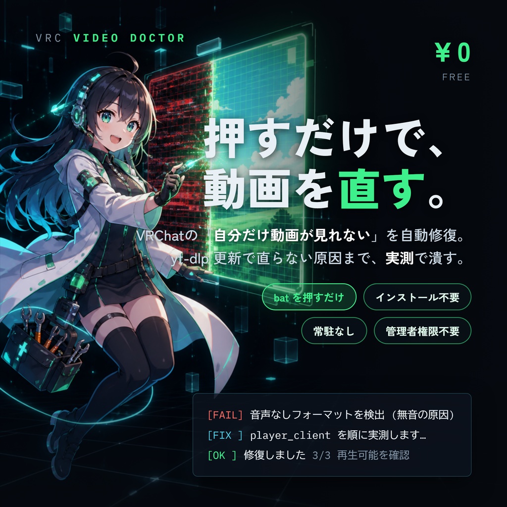 VRC Video Doctor｜VRChatの「動画が見れない」を押すだけで自動修復【無料】