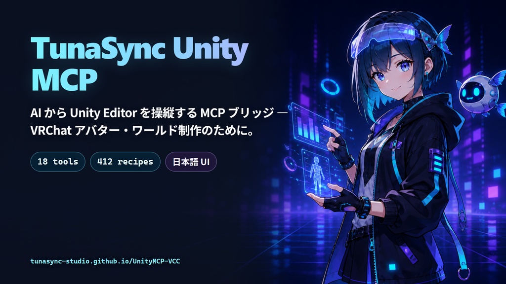 【無料/要AIクライアント】TunaSync Unity MCP — AIからUnityを操縦するMCPブリッジ【VRChat向け / Claude・Codex・Cursor用】