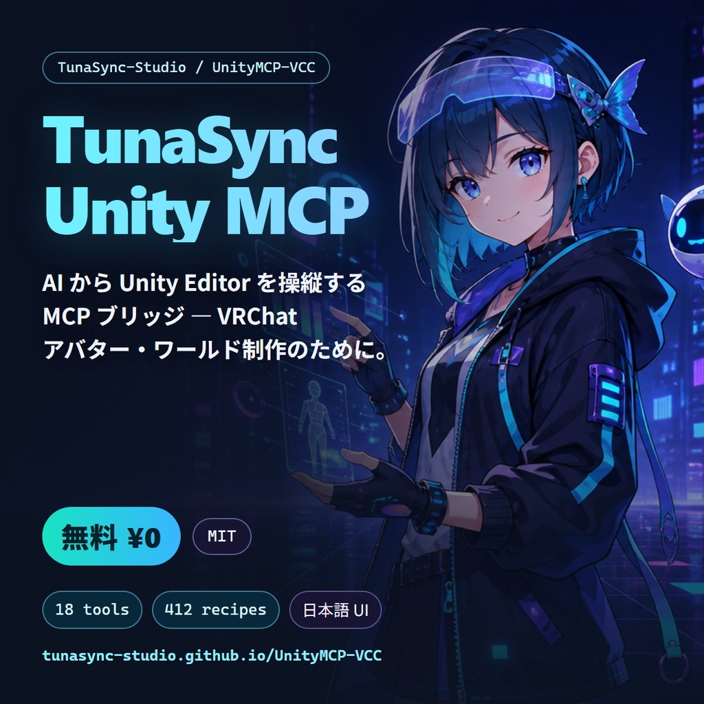 【無料/要AIクライアント】TunaSync Unity MCP — AIからUnityを操縦するMCPブリッジ【VRChat向け / Claude・Codex・Cursor用】