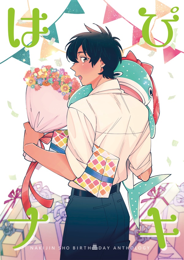 今帰仁翔生誕記念アンソロジー”はぴナキ”
