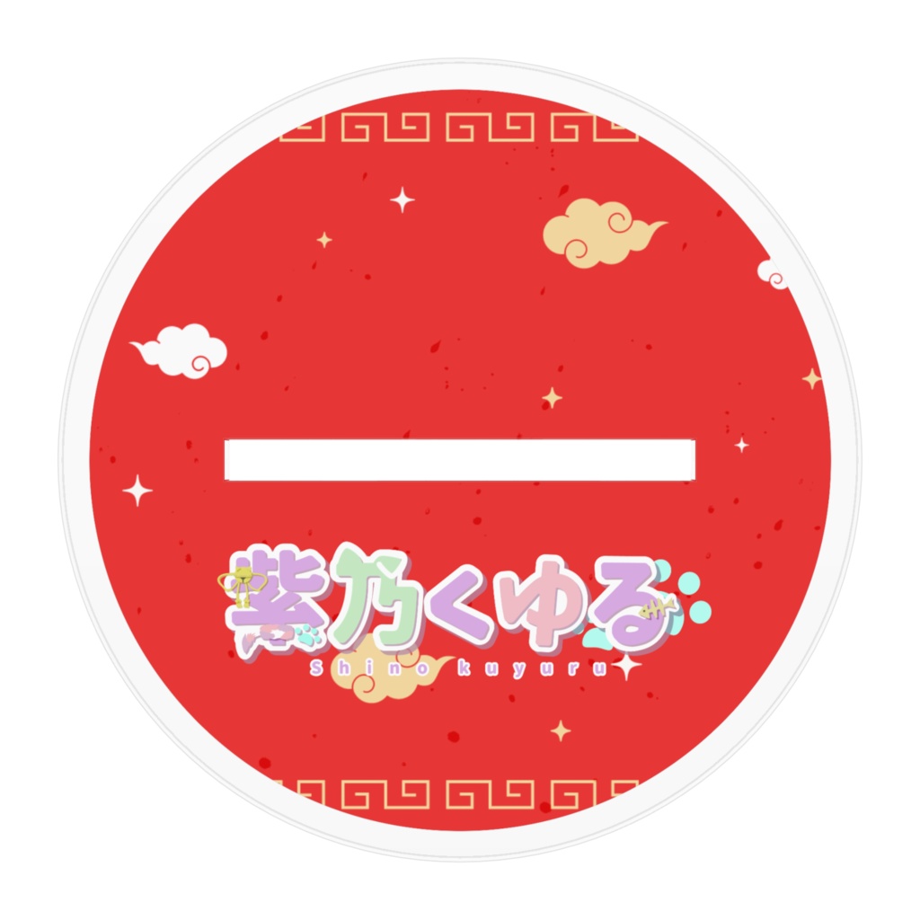 しのくゆ Birthday 記念アクスタ!