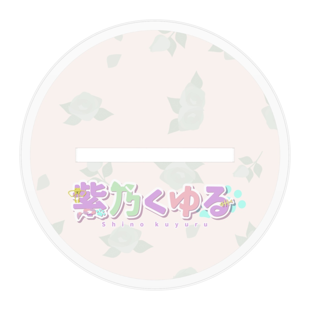 しのくゆ Birthday 記念アクリルスタンド 2025