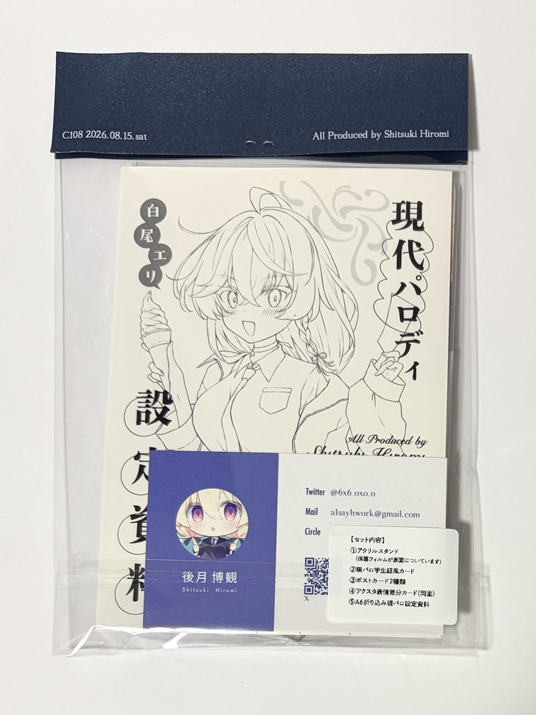 白尾エリ現パログッズセットsummer