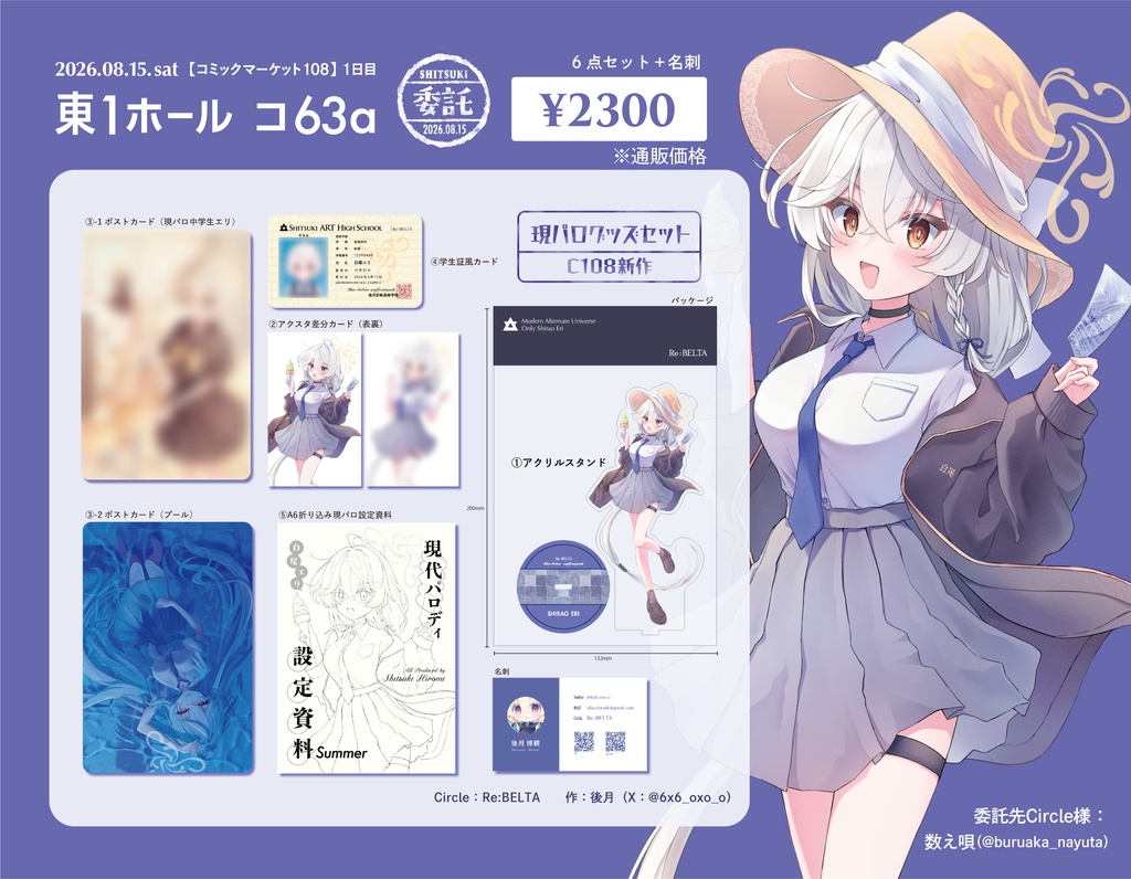 白尾エリ現パログッズセットsummer