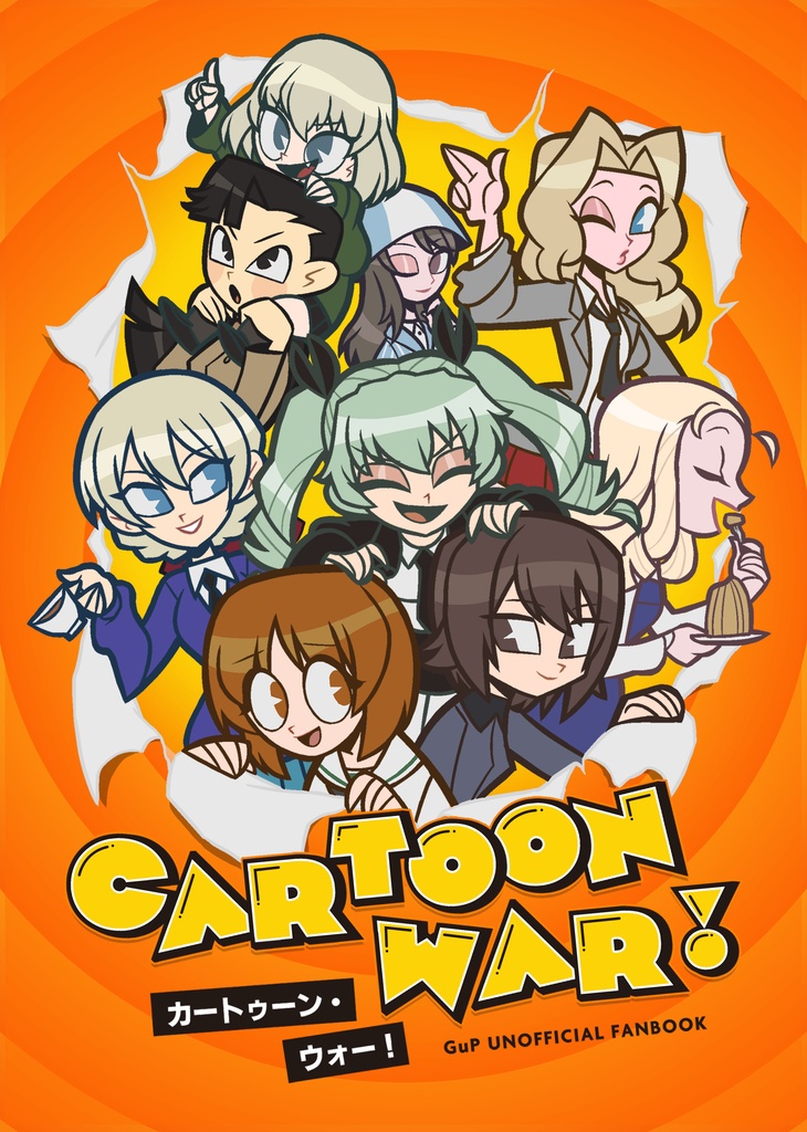 カートゥーン・ウォー！