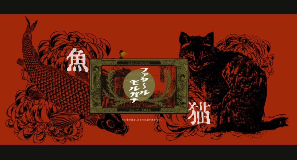 CoC『ファタールモルガナ』