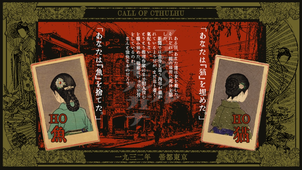 CoC『ファタールモルガナ』