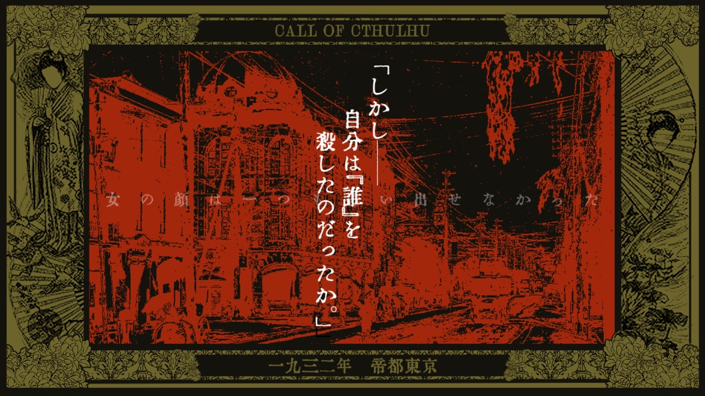 CoC『ファタールモルガナ』