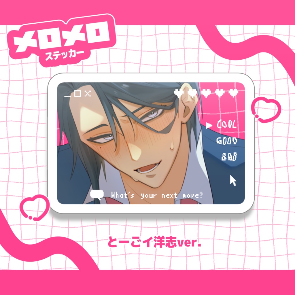 とーごイ洋志【メロメロ♥ステッカー】