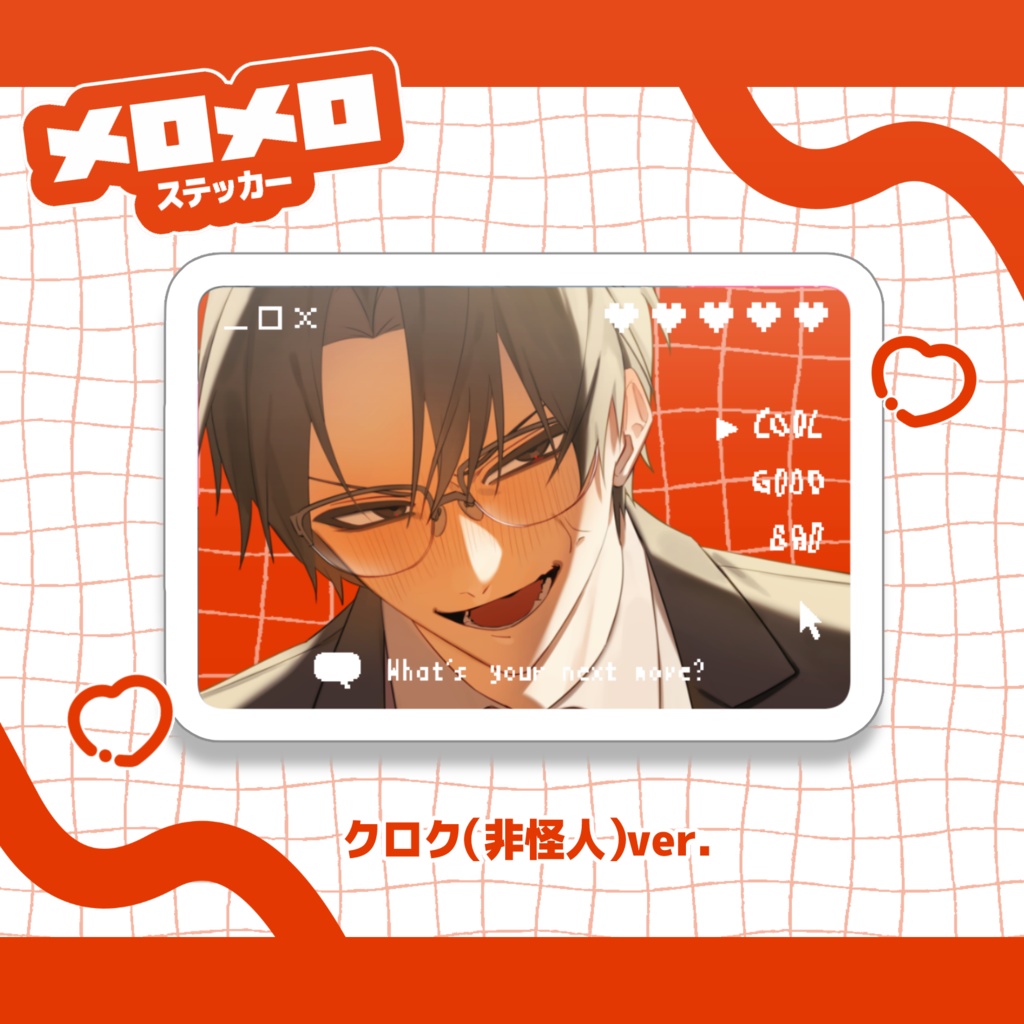 クロク(非怪人)【 メロメロ♥ステッカー】