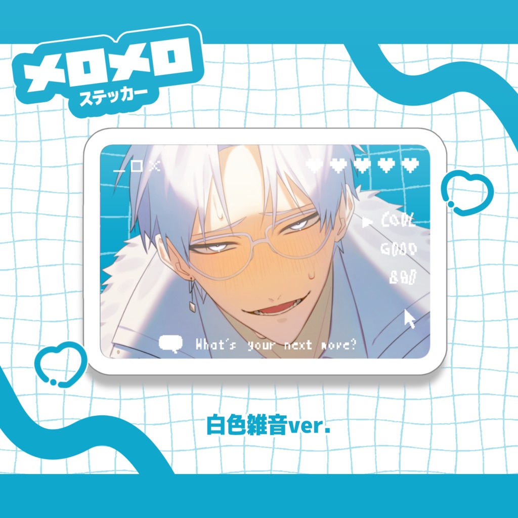 白色雑音【 メロメロ♥ステッカー】