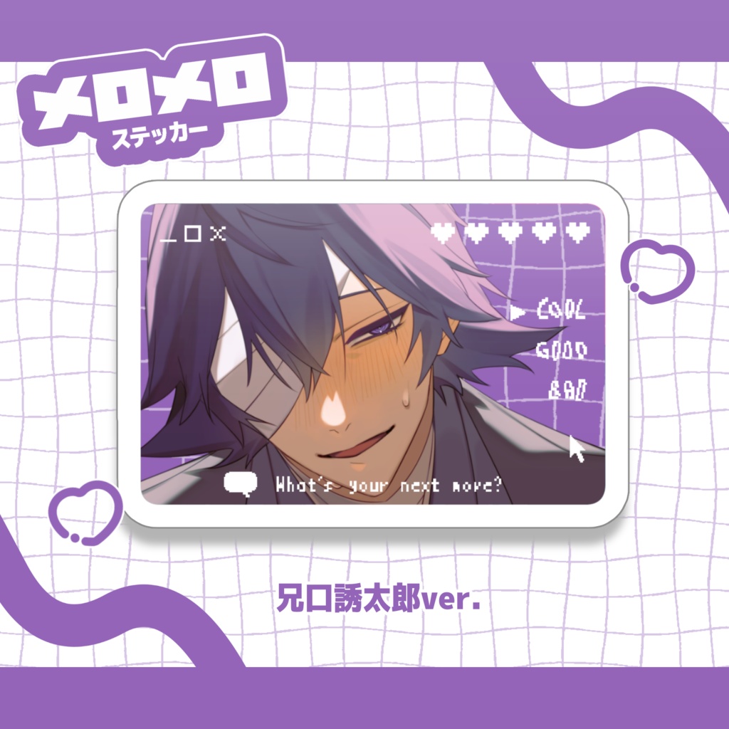 兄口誘太郎【 メロメロ♥ステッカー】
