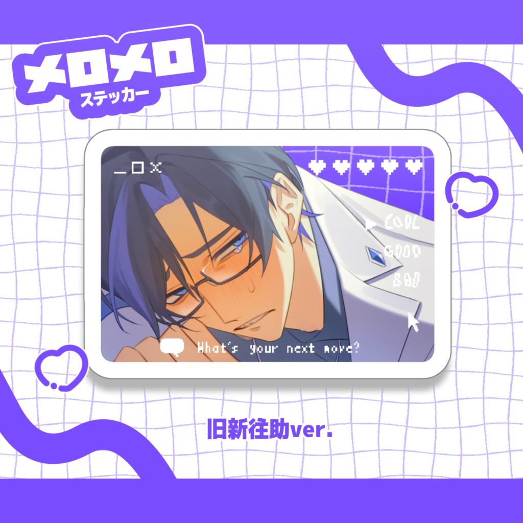 旧新往助【 メロメロ♥ステッカー】