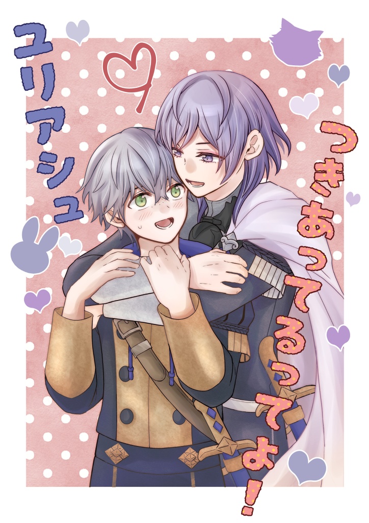 ユリアシュつきあってるってよ！
