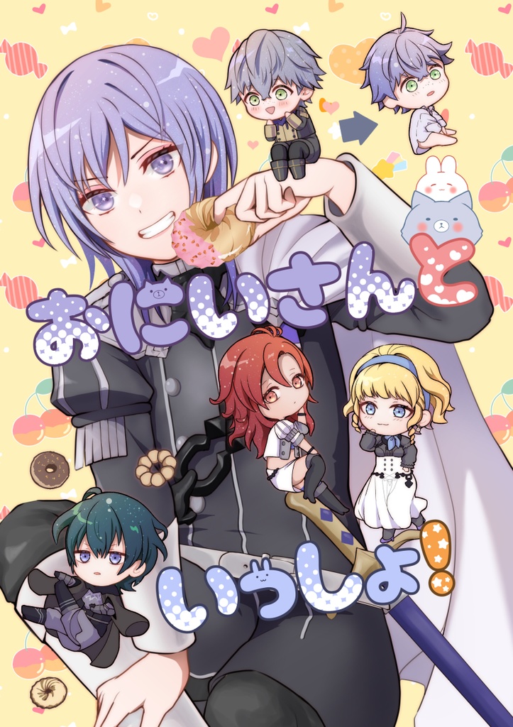 おにいさんといっしょ！