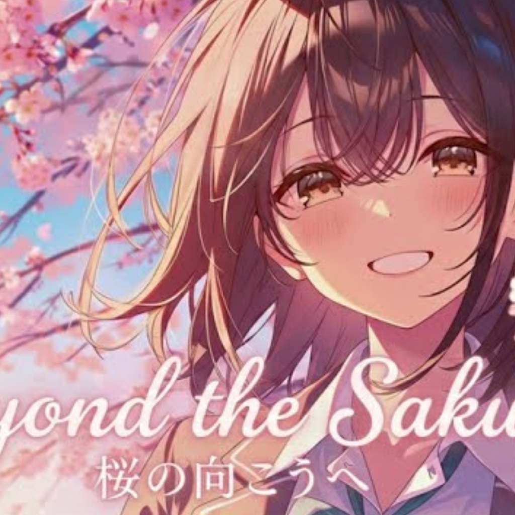 桜の向こうへ