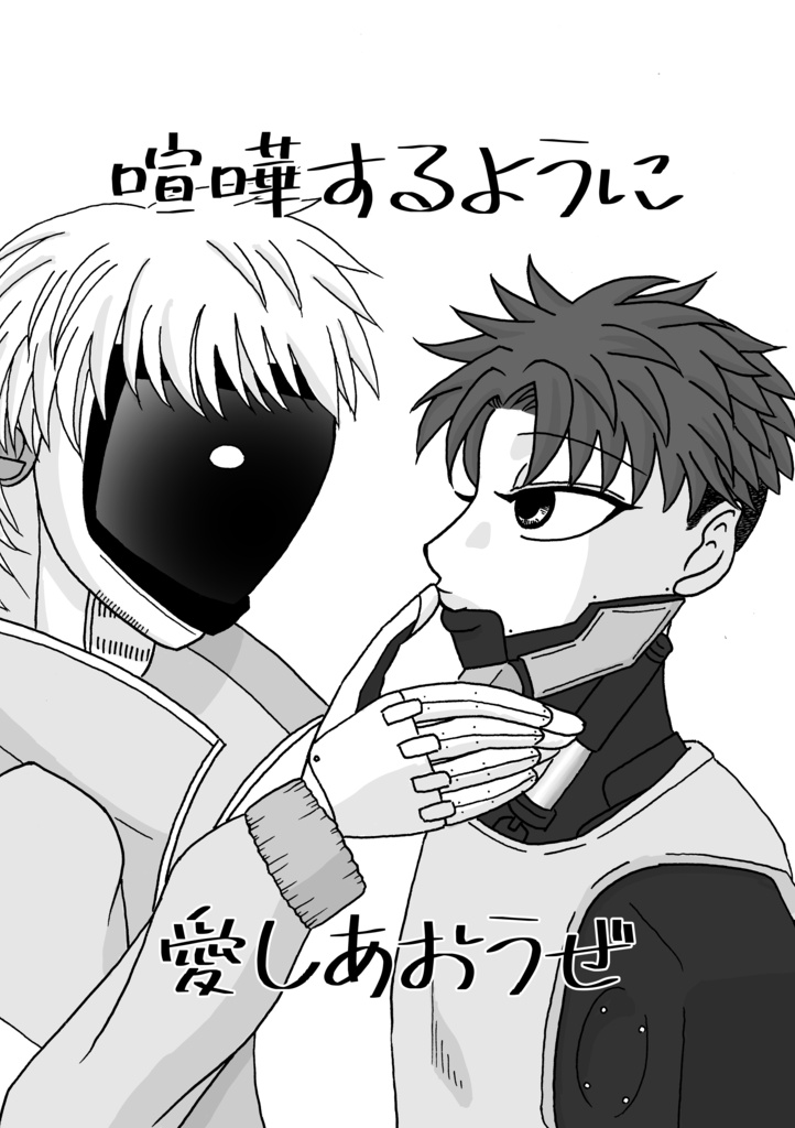 【コピー本】喧嘩するように愛しあおうぜ【イラスト表紙版】