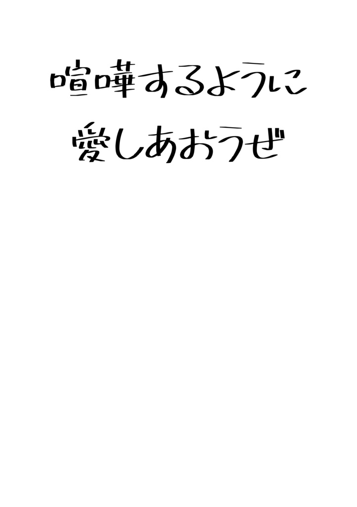 【コピー本】喧嘩するように愛しあおうぜ【シンプル表紙版】