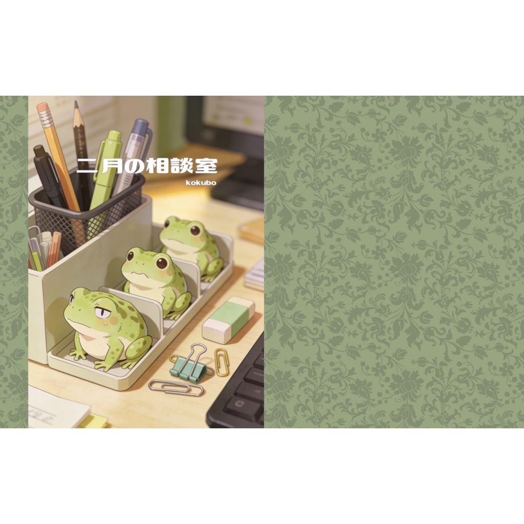二月の相談室（創作百合小説 / 30P）