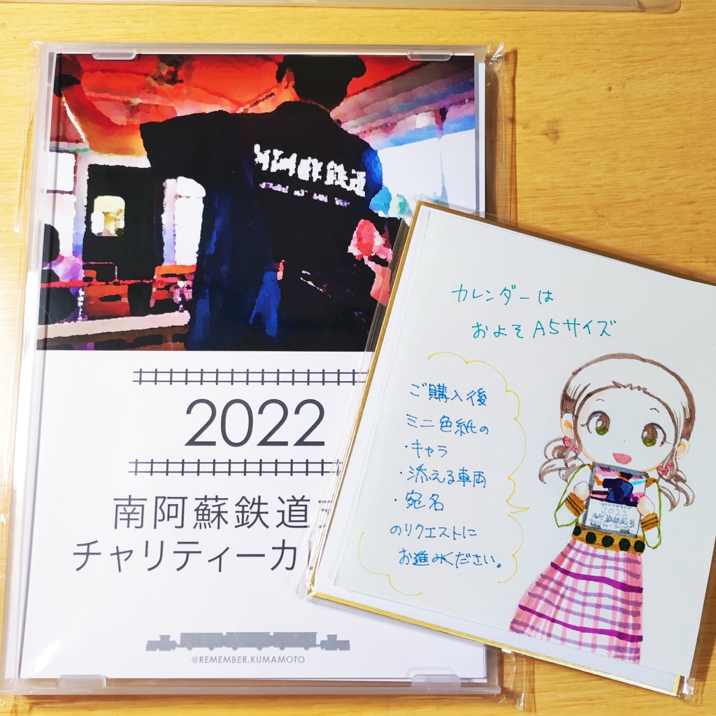 南阿蘇鉄道支援チャリティーカレンダー2022 リクエストキャラ色紙つき