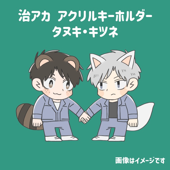 治アカアクキー(完売)