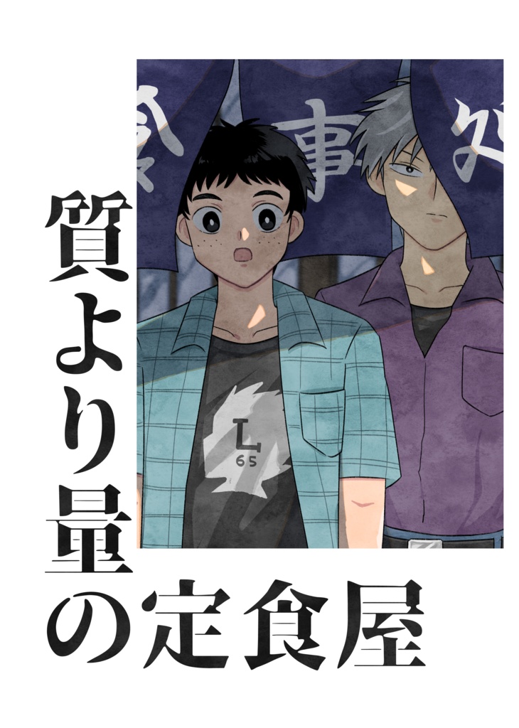 質より量の定食屋(完売)
