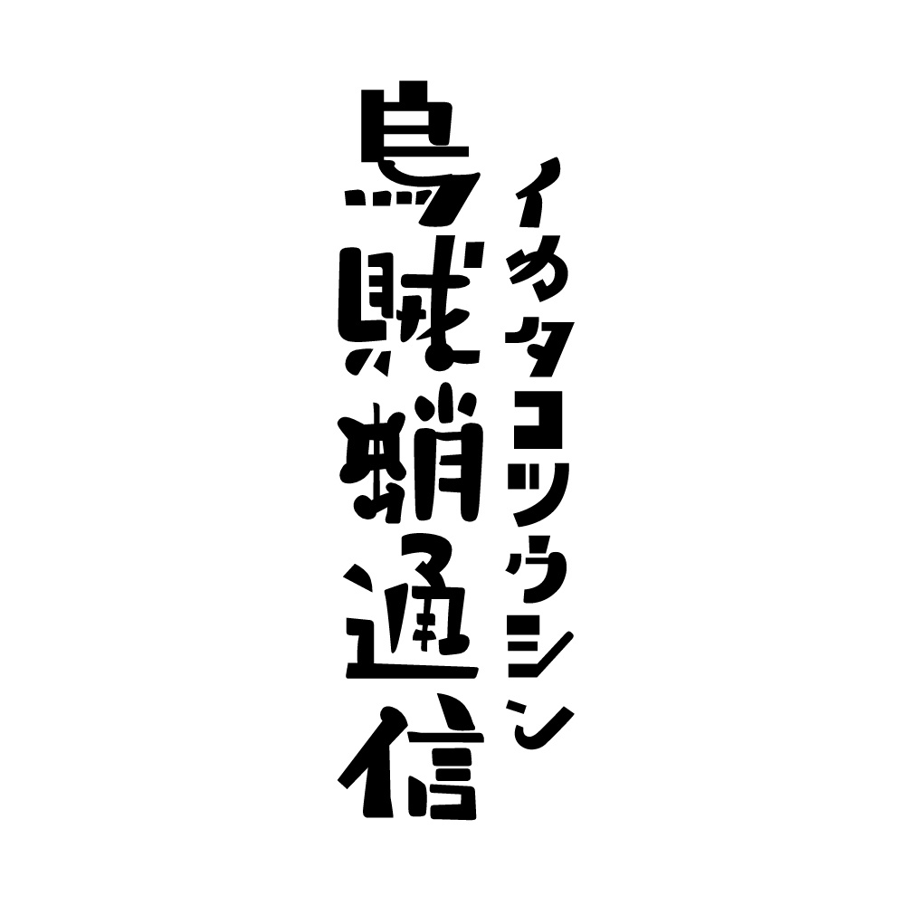 2018/07/22号「イカタコ通信」