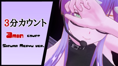 【メリュ】3分カウンター(3min)【全年齢音声】