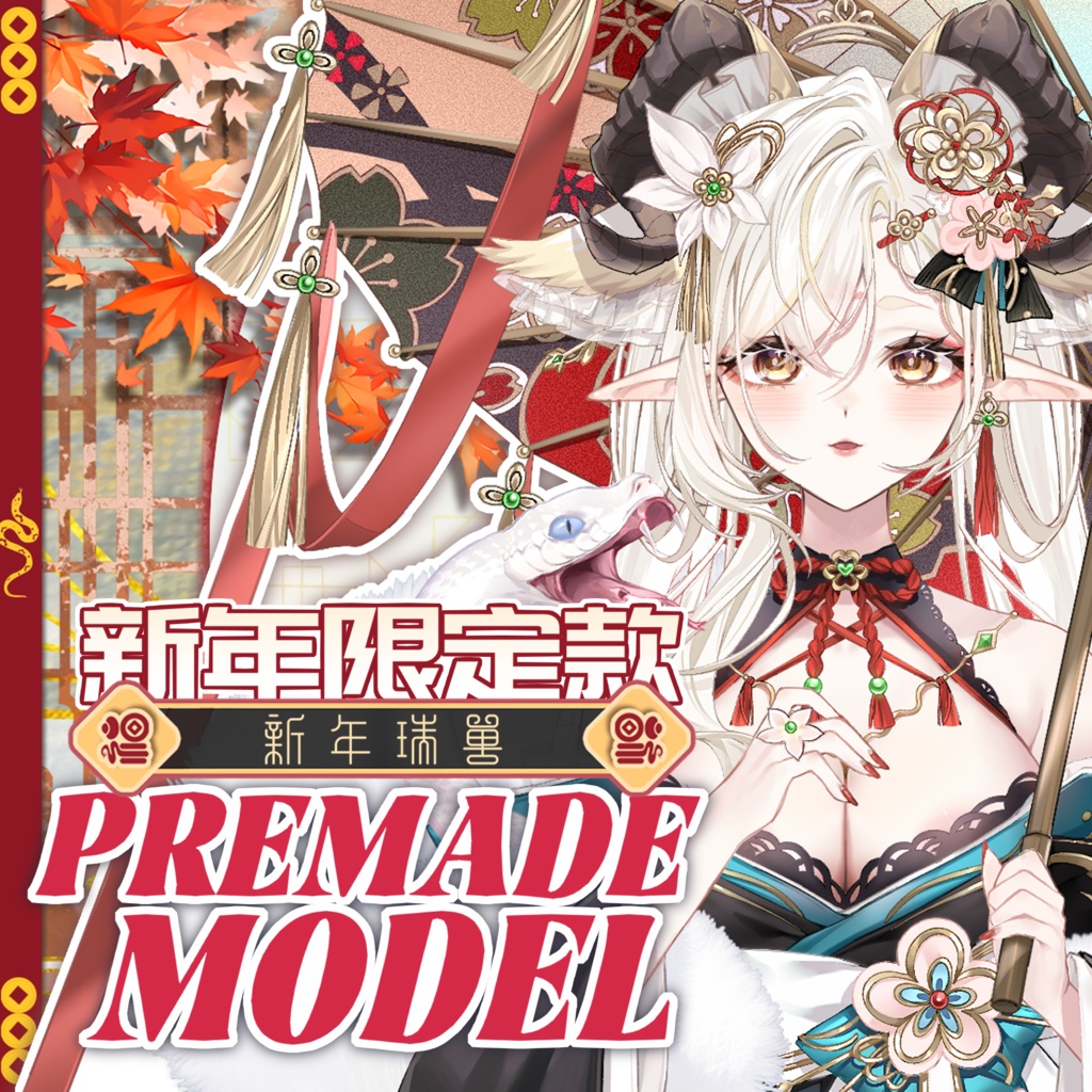 【New Year Limited Live2D Model】Year of the Snake Auspicious Beast