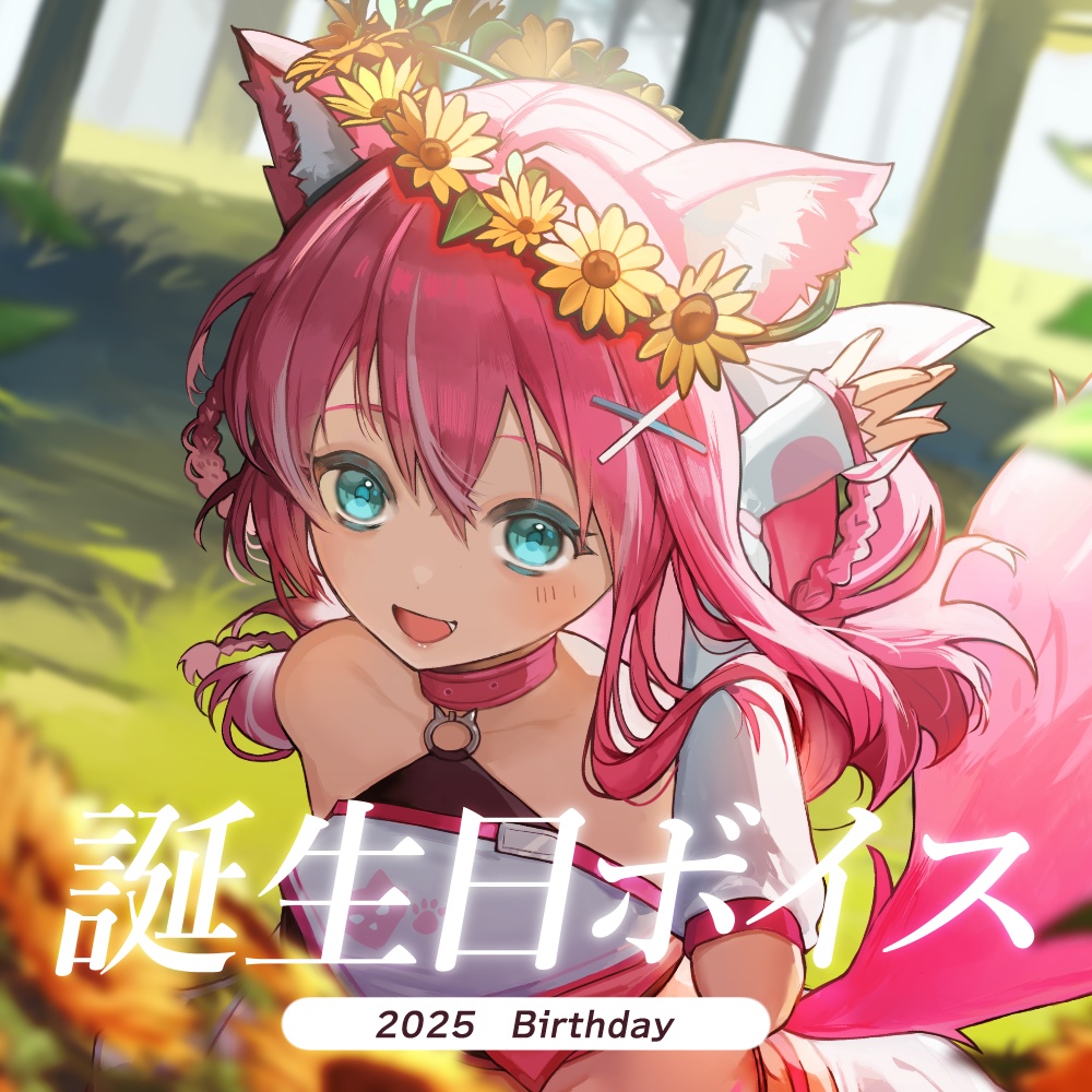 【2025年】小狼ウル 誕生日記念ボイス🐺💘