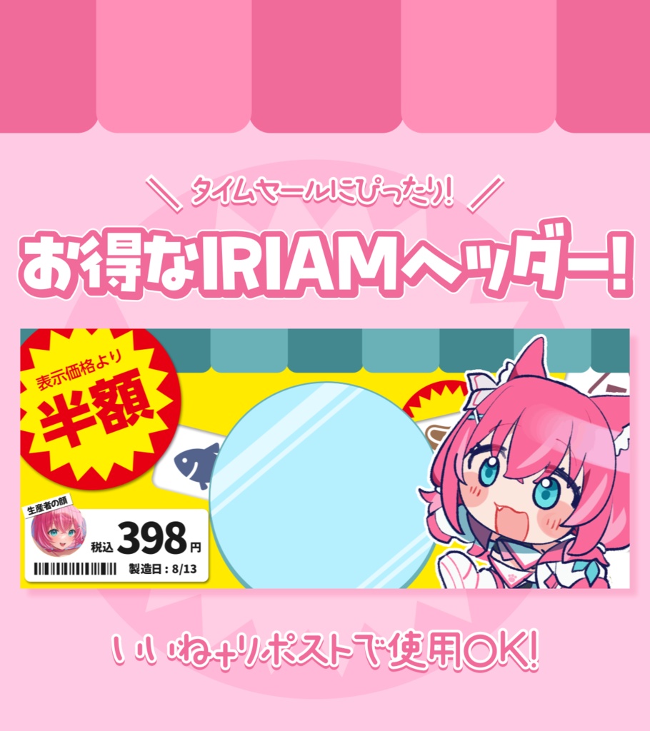 〖無料配布〗立ち絵を置くだけ！タイムセール素材⏰〖IRIAM素材〗