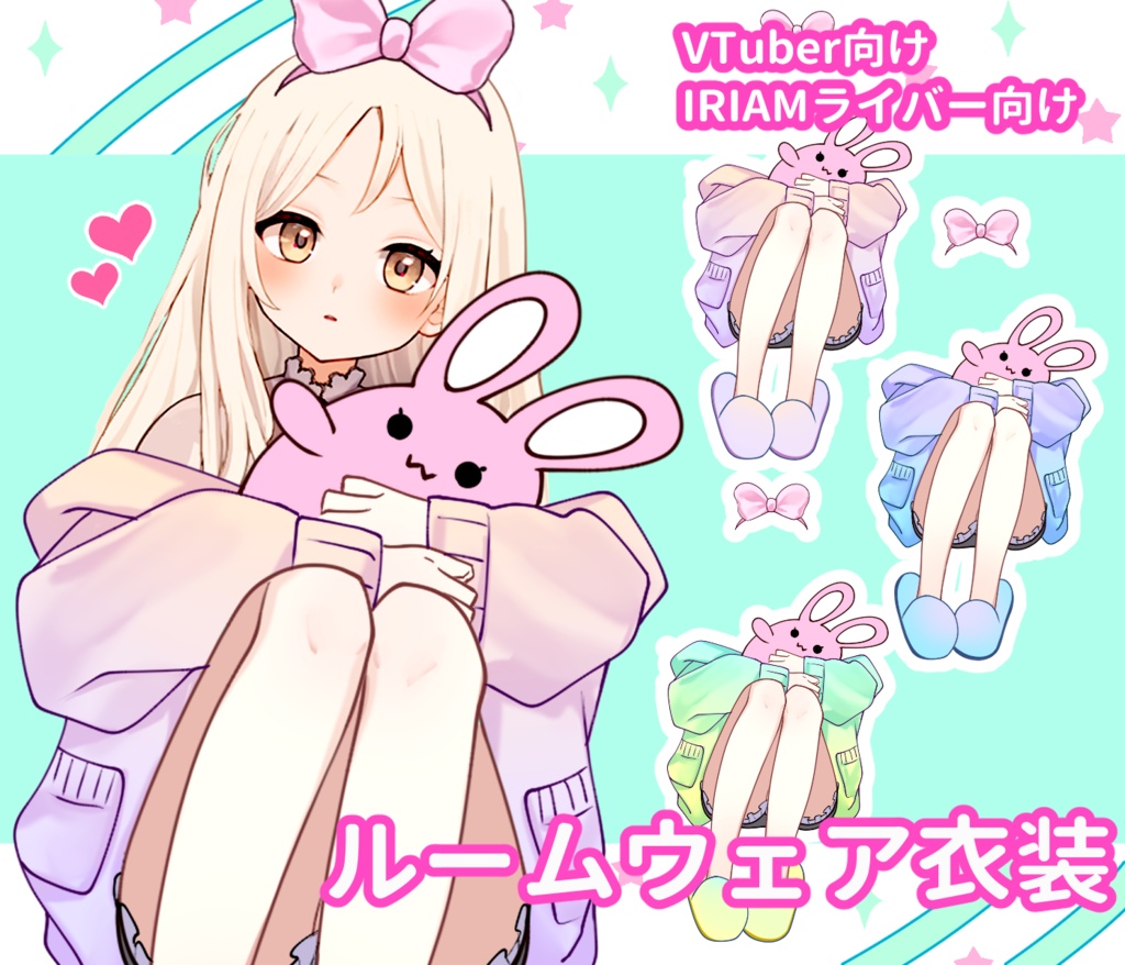Vtuber素材_ルームウェア3種_高画質+商用利用権