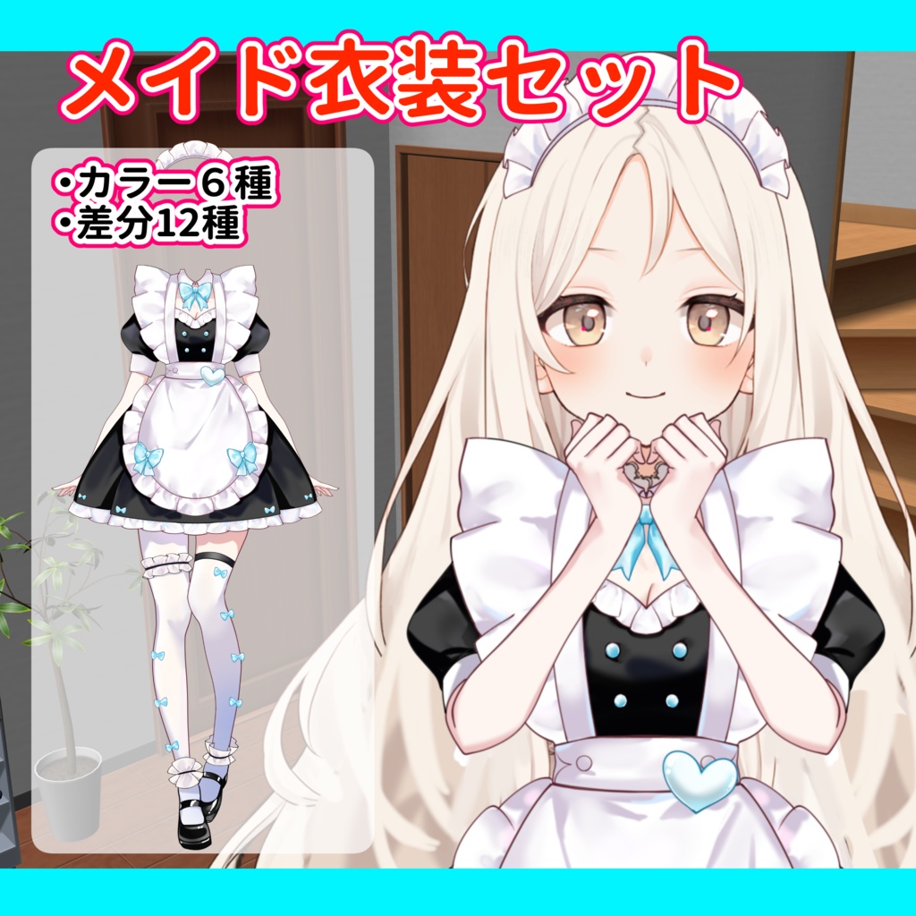 【VTuber向け】カラフルメイドのお得セット【高画質+商用利用権】