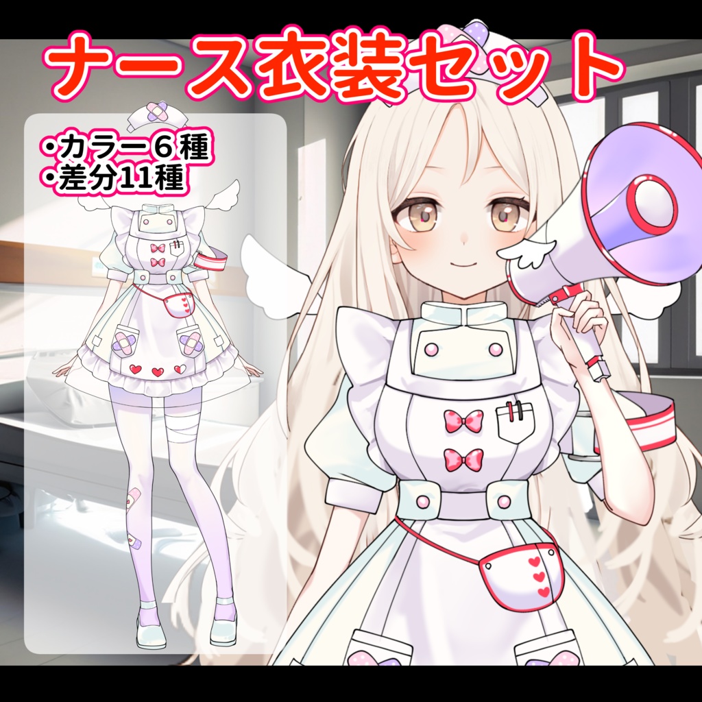 【VTuber向け】カラフルナースの豪華セット【高画質+商用利用権】