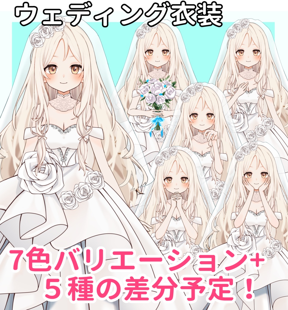 【VTuber向け】カラフルウェディング衣装のお得セット【高画質+商用利用権】