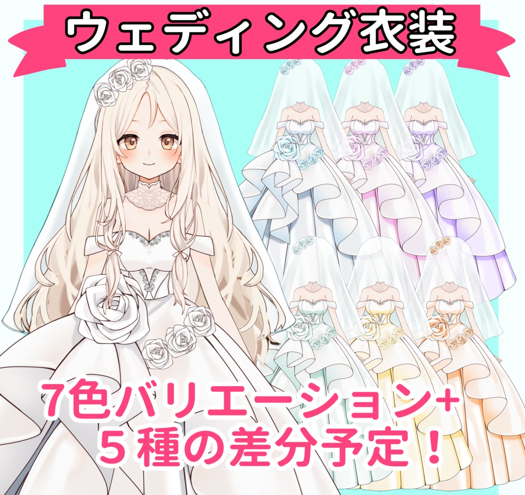 【VTuber向け】カラフルウェディング衣装のお得セット【高画質+商用利用権】