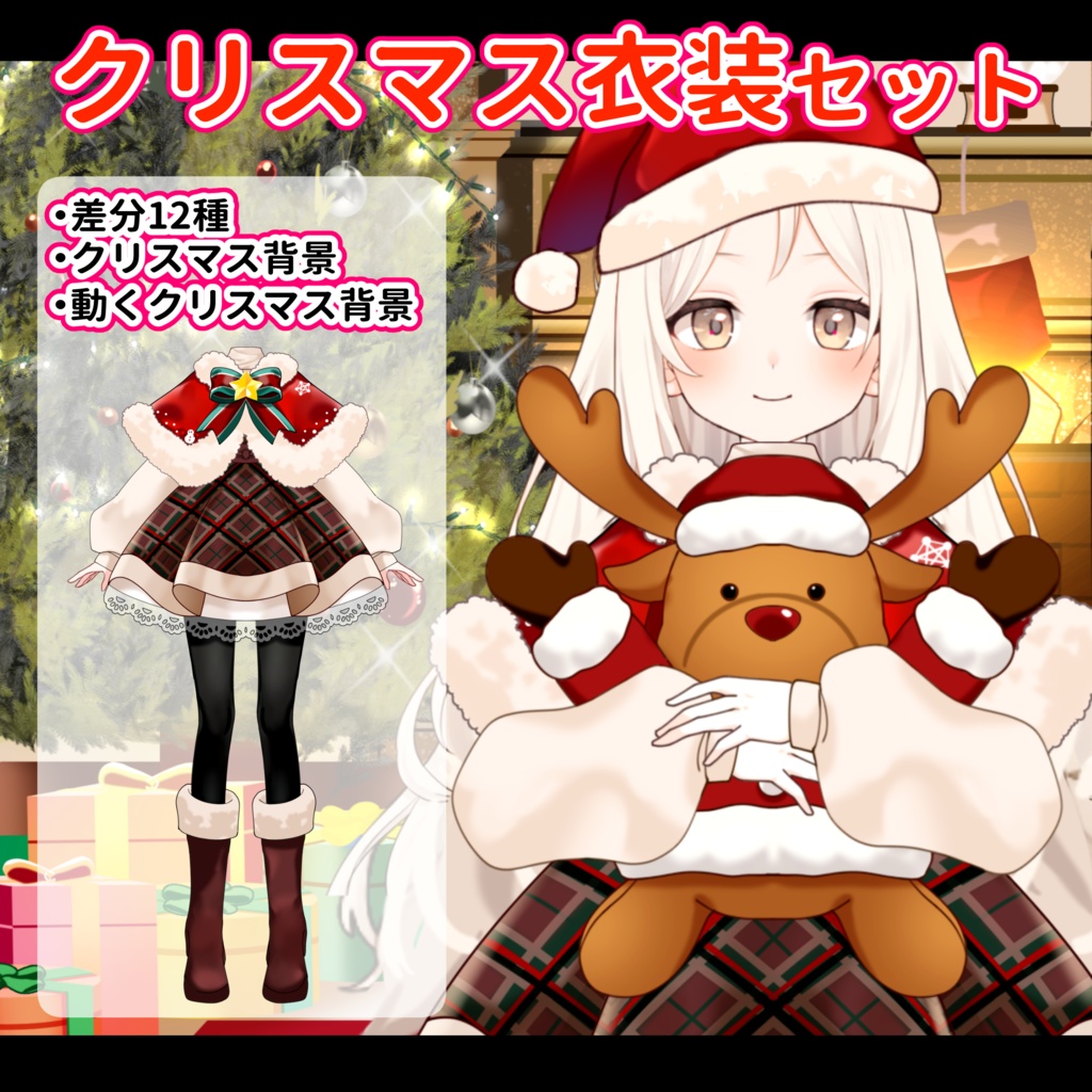 【VTuber向け】クリスマス衣装_差分12種セット【高画質+商用利用権込み】