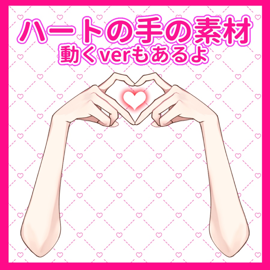 Vtuber素材__ハートの手の素材＿高画質+商用利用権
