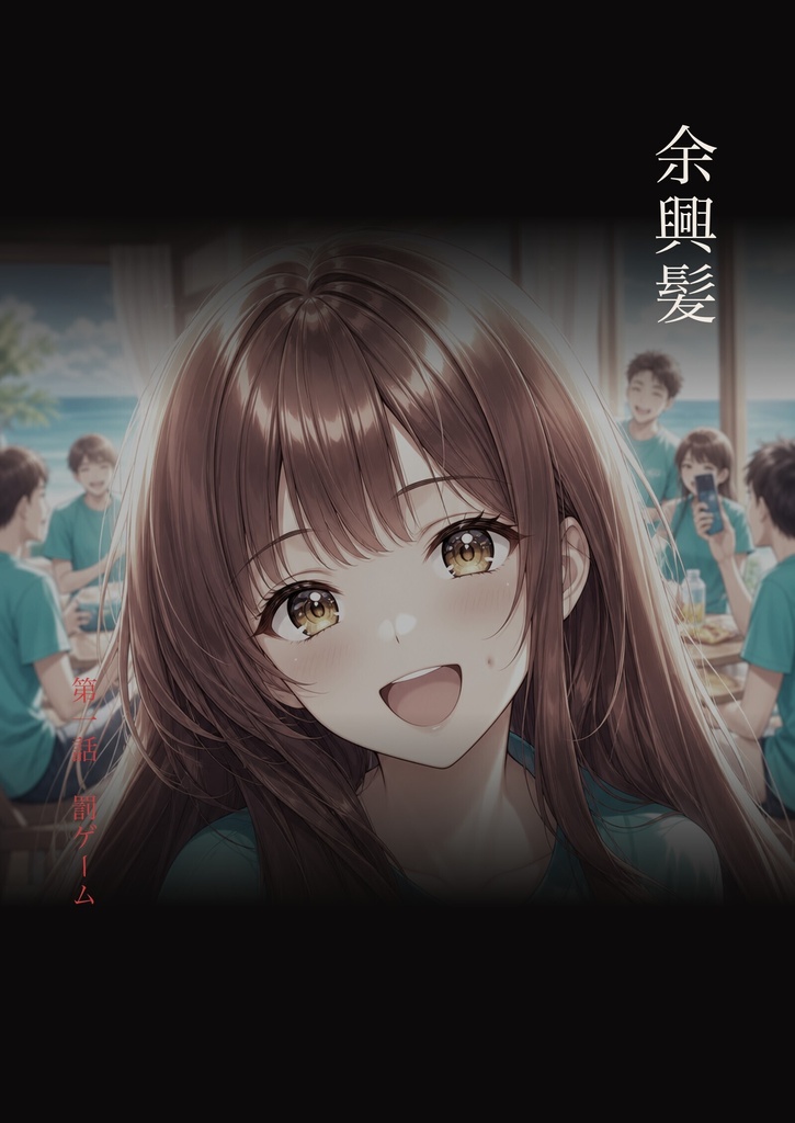 余興髪 「罰ゲーム」