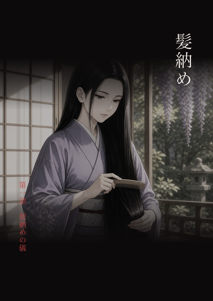 髪納め「髪納めの儀」