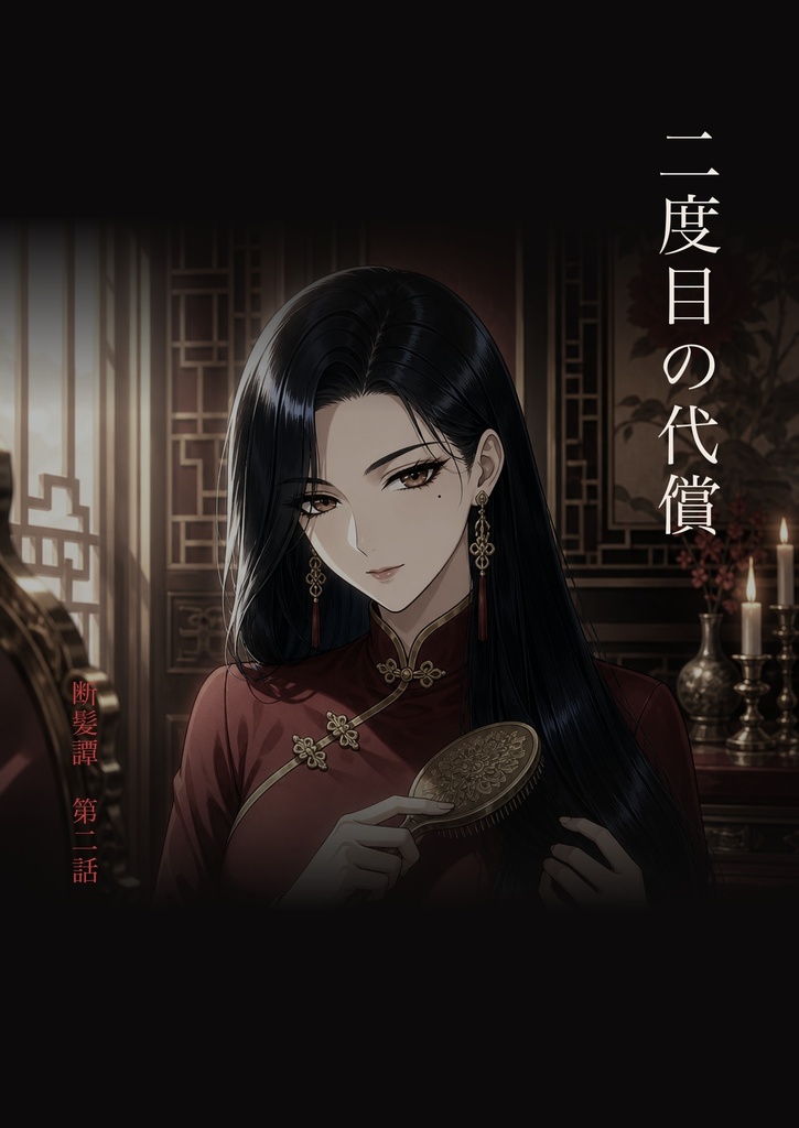 断髪譚「二度目の代償」