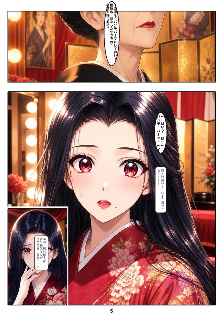 演歌髪 第一話「箔付け」