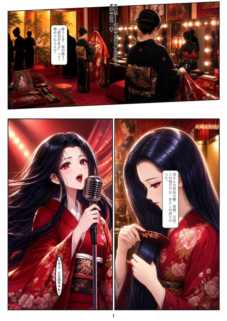 演歌髪 第一話「箔付け」