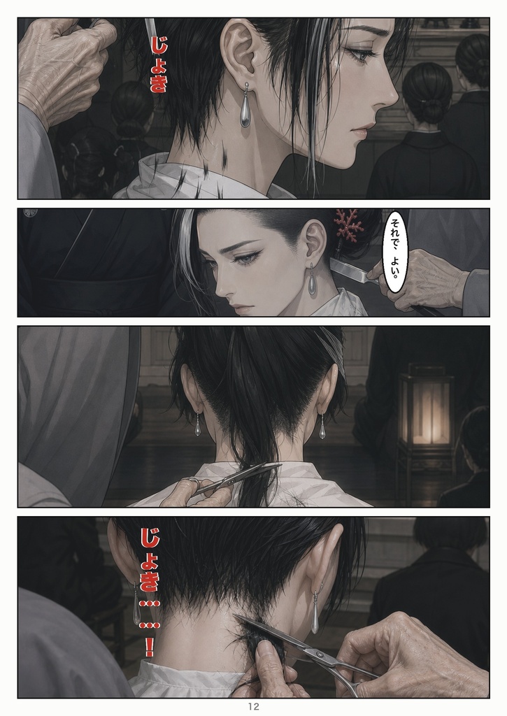 喪髪 第一話「落飾」
