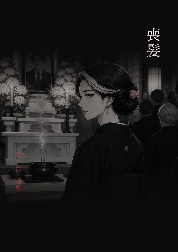 喪髪 第一話「落飾」