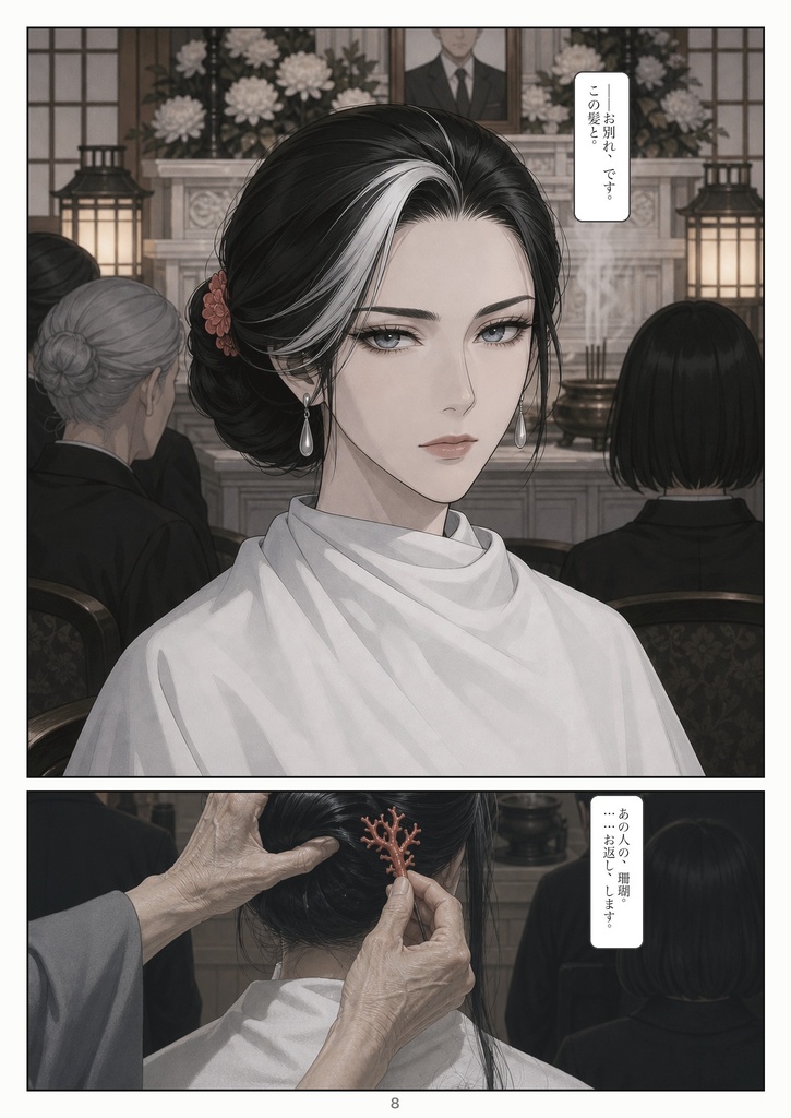 喪髪 第一話「落飾」